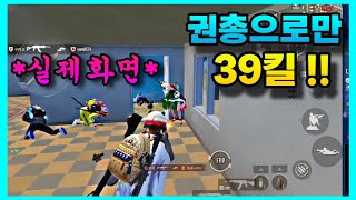 권총 킬당 4천원인데 39킬 해버렸습니다..ㄷㄷ 레전드!! | 모배