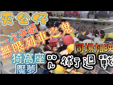 【夾公仔】一次夾晒丨鬼滅之刃 x 無限列車之鬼丨同場加映 咒戰迴戰-宿儺|namco|猗窩座魘夢丨#咒術迴戰 #鬼滅の刃 #夾娃娃 #無限列車 #猗窩座 #namco