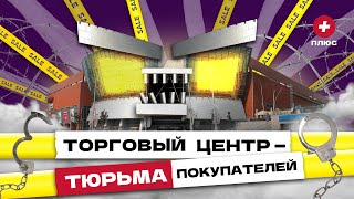 Торговые центры: игра на выживание / Редакция.Плюс