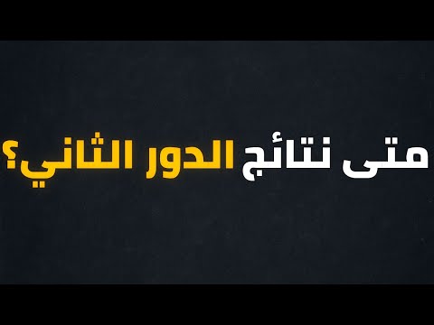 طلاب السادس 2026 متى نتائج الدور الثاني؟#السادس_الاعدادي