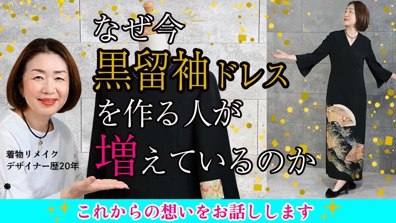 着物リメイク✨エレガント＆ビューティー♥留袖ドレスМ〜✨ 着物リメイク】なぜ今、“黒留袖ドレス”を作る人が増えているのか - YouTube