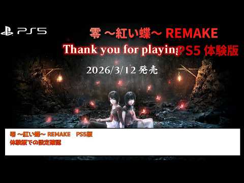 零 ～紅い蝶～ REMAKE】【PS5】 PS5 設定確認 【VOICEVOX】 - YouTube