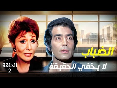 مسلسل الضباب لا يخفي الحقيقة الحلقة الثانية