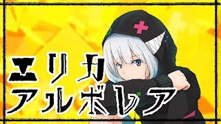 エリカアルボレア