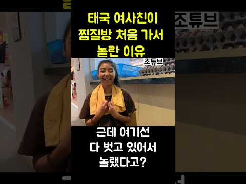 태국 여사친이 한국 찜질방 처음가서 놀란 이유