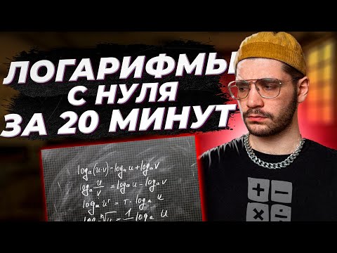 Логарифмы с нуля за 20 МИНУТ! Introduction to logarithms.