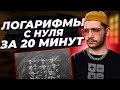 Логарифмы с нуля за 20 МИНУТ! Introduction to logarithms.