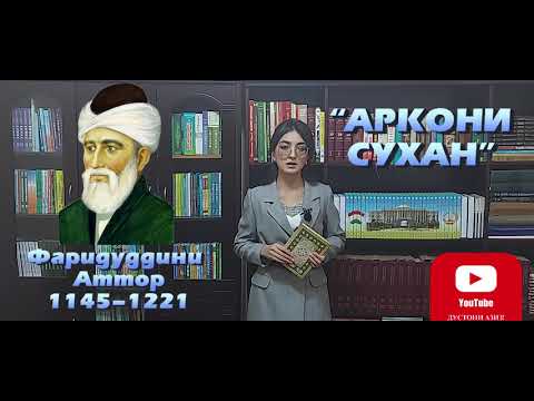 Фаридуддин Абўҳомид Муҳаммад Абўбакри Иброҳими Нишопурӣ. Фаридуддин Абттор.