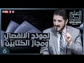 نموذج الانفصال ومجاز الكتابين سلسلة العلم والدين الحلقة 6