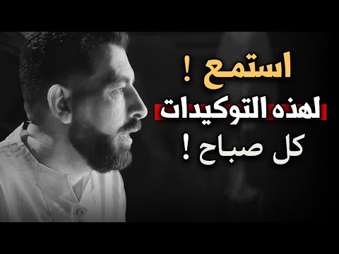 استمع كل صباح لهذه التوكيدات ستتغير حياتك للأفضل محاضرة رووووووعة ل كريم الشاذلي