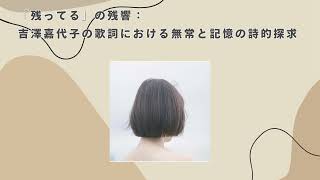 「残ってる」の残響：吉澤嘉代子の歌詞における無常と記憶の詩的探求