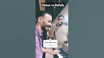 البابا وصل دخول مفاجئ للنجم محمد رفاعى والموسيقار محمد علي حكووو 