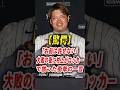 「ムラカミの行動が許せない」大敗の夜にロッカーを凍らせた村上宗隆の“寿司発言”と監督の涙 #村上宗隆 #鈴木誠也 #大谷翔平