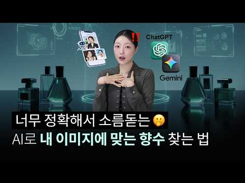 남들이 보는 내 첫인상은 어떨까? 내 이미지 분석+향수 추천 AI 프롬프트 공유🤖
