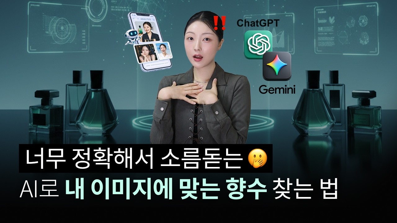 남들이 보는 내 첫인상은 어떨까? 내 이미지 분석+향수 추천 AI 프롬프트 공유🤖