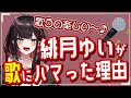 【緋月ゆい】私が歌にハマった理由【ネオポルテ/切り抜き/VTuber】
