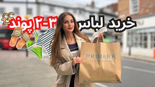 با ۱ پوند ۲ پوند تو انگلیس میشه لباس خرید؟اینجا یه زمانی ارزونترین فروشگاه لباسی انگلیس بود| PRIMARK