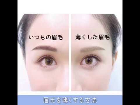 眉毛を薄くする方法 Youtube