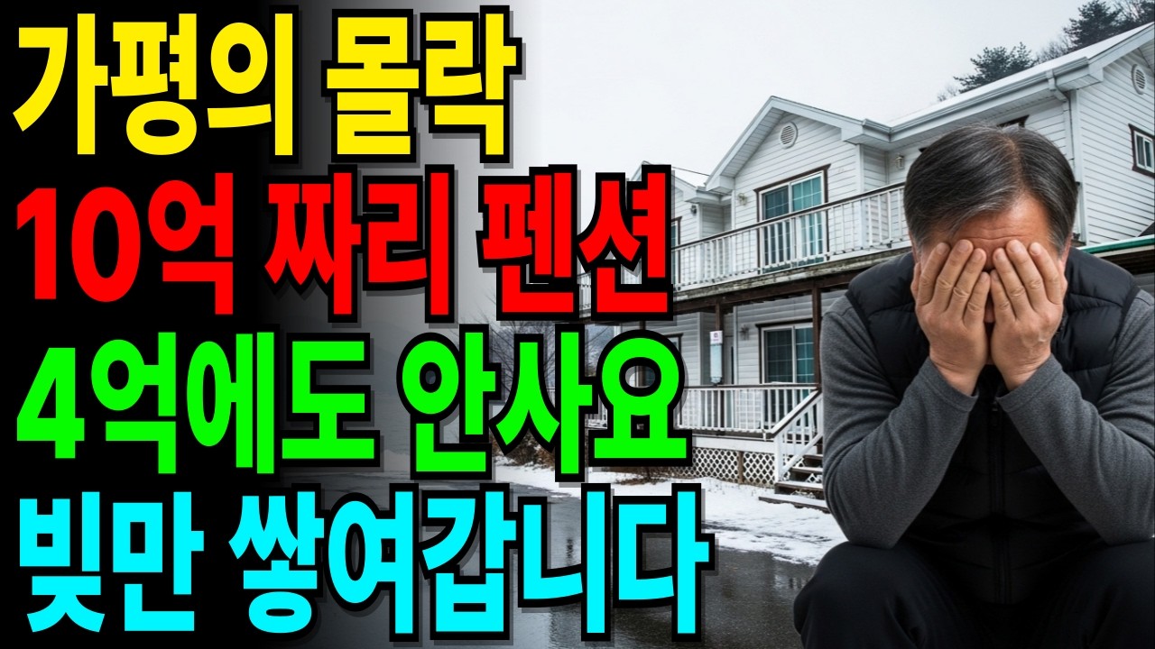 가평 펜션의 몰락… 