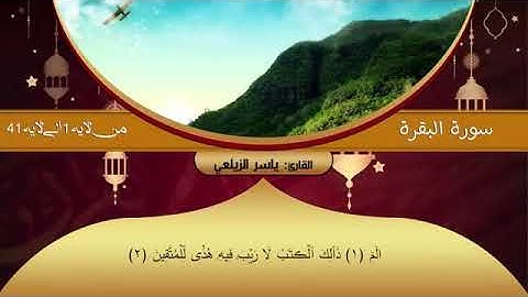 تلاوة سورة البقرة للقارئ،  وصاحب الصوت الشجي / ياسر الزيلعي