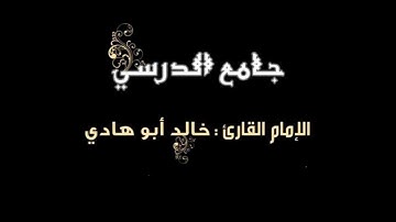 القارئ خالد ابوهادي يختم الأعراف ويفتتح الأنفال بترتيل حجازي بديع جدا رمضان 1440