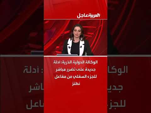 الوكالة الذرية: أدلة على تضرر مفاعل نطنز