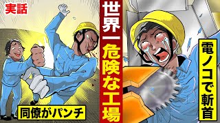 【実話】世界一危険な工場。同僚にパンチされ…電ノコで首が飛んだ男。