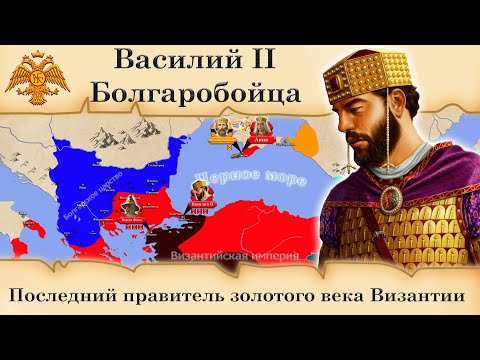 Василий II Болгаробойца. История последнего императора золотого века Византии