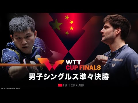 【準々決勝】樊振東 vs オフチャロフ｜WTTカップファイナルズ中国2022 男子シングルス