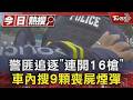 警匪追逐「連開16槍」 車內搜9顆喪屍煙彈｜TVBS新聞 @TVBSNEWS01