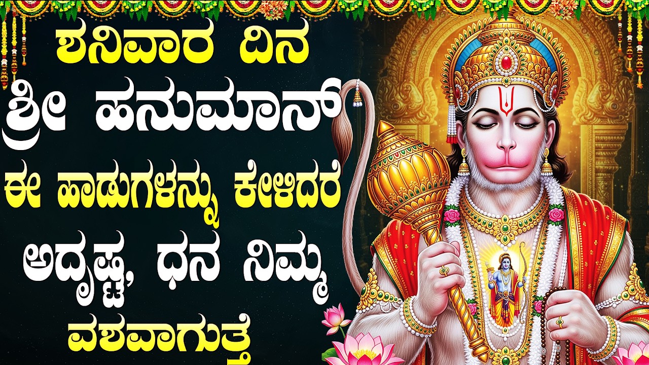 ಶ್ರೀ ಹನುಮಂತನ ಭಕ್ತಿ ಹಾಡುಗಳನ್ನು ಕೇಳಿದರೆ ಸಂಕಟಗಳು ನಿವಾರಣೆಯಾಗುತ್ತವೆ Sri Hanuman Bhakti Geethegalu