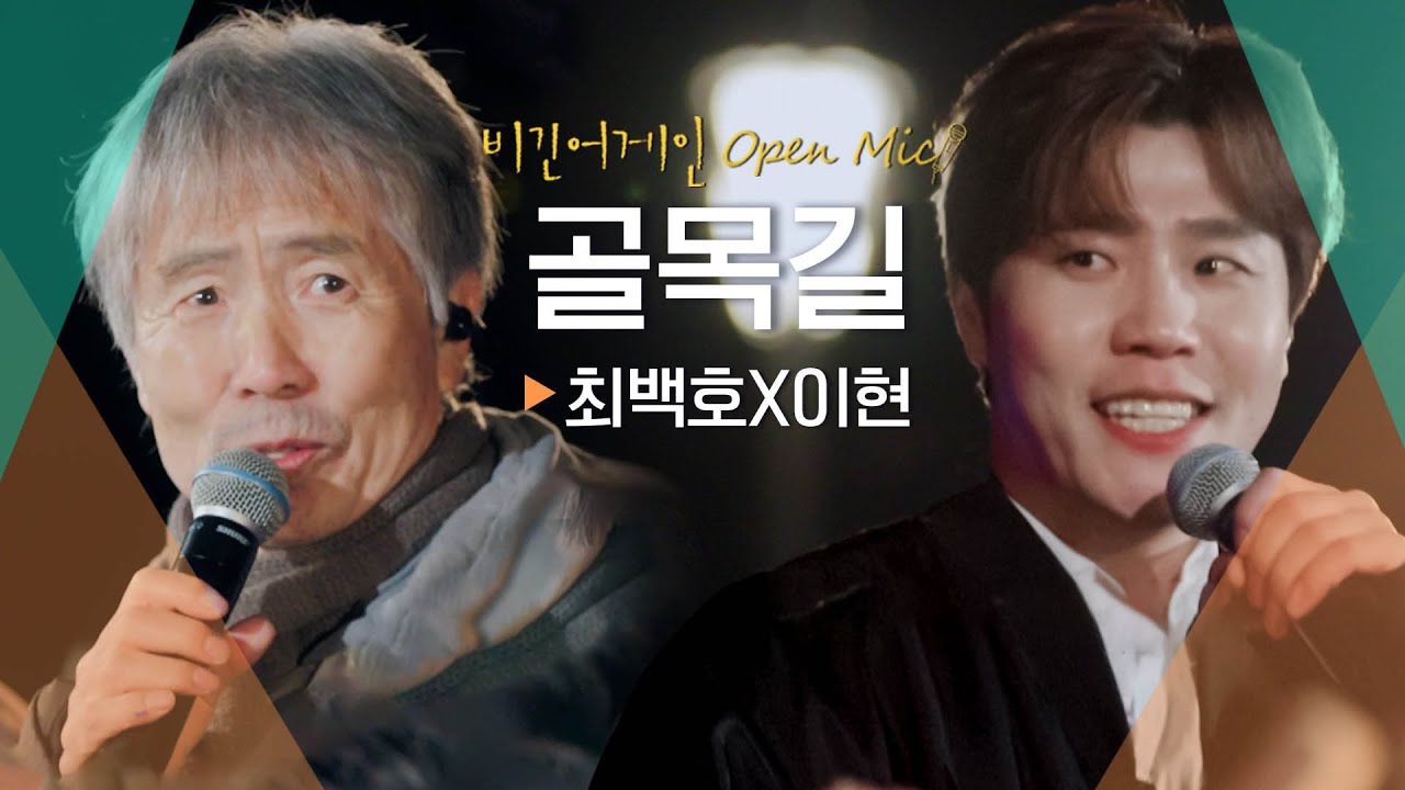 클라이맥스를 장식할 특별한 듀엣 최백호(CHOI BAEKHO)X이현(LEE HYUN)♬ '골목길' | 비긴어게인 오픈마이크