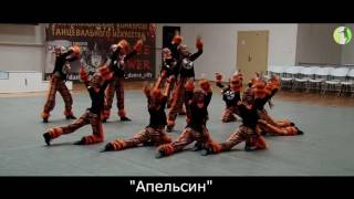 Коллектив эстрадно-спортивного танца "Апельсин" - "Собака - барабака