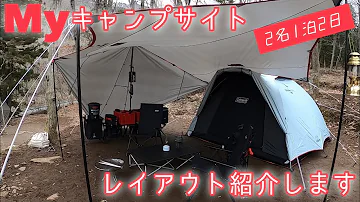 装備 ソロキャンプ道具 と サイトのレイアウト を紹介 2020年6月 Mp3