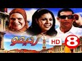 سلسلة رحيمو الحلقة 8 