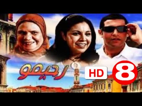 سلسلة رحيمو الحلقة 8 