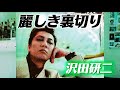 麗しき裏切り/沢田研二 歌詞付き(概要欄にも歌詞あり)