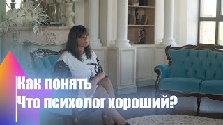 Что такое хороший психолог? Как получить максимальный эффект от терапии?