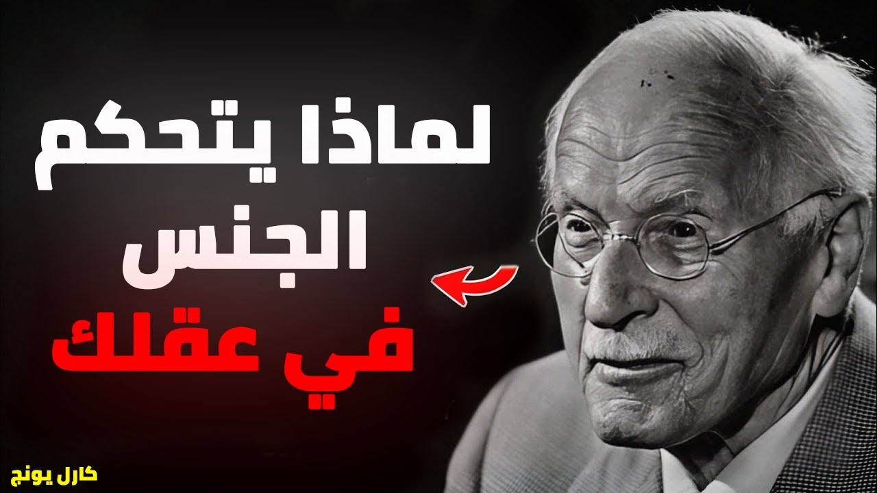 لماذا يتحكم الجنس في عقلك – كارل يونغ يكشف ما تقمعه