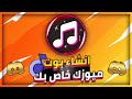 انشاء بوت ميوزك خاص بك بشكل الجديد لسيرفرك بديسكورد Discord Music Bot انشاء بوت ميوزك خاص بك بشكل الجديد لسيرفرك بديسكورد Discord Music Bot