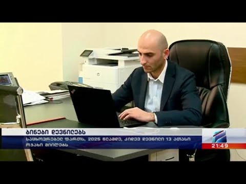 2022-2025 წლებში ახალ საცხოვრებელს 13 000-მდე დევნილი ოჯახი მიიღებს