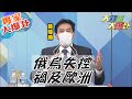 【大新聞大爆卦】俄烏將和談白俄趁機開火?俄羅斯閃電戰術失敗戰事成消耗戰?俄烏之戰將延伸至歐洲北約歐盟軍援烏克蘭士氣大增?烏克蘭有7成人民認為會戰勝俄國普丁祭核威懾? @大新聞大爆卦  專家大爆卦