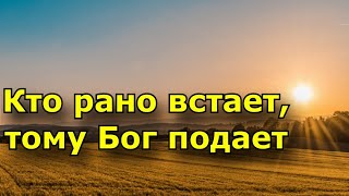 Кто рано встает, тому Бог подает. Почему важно рано вставать?