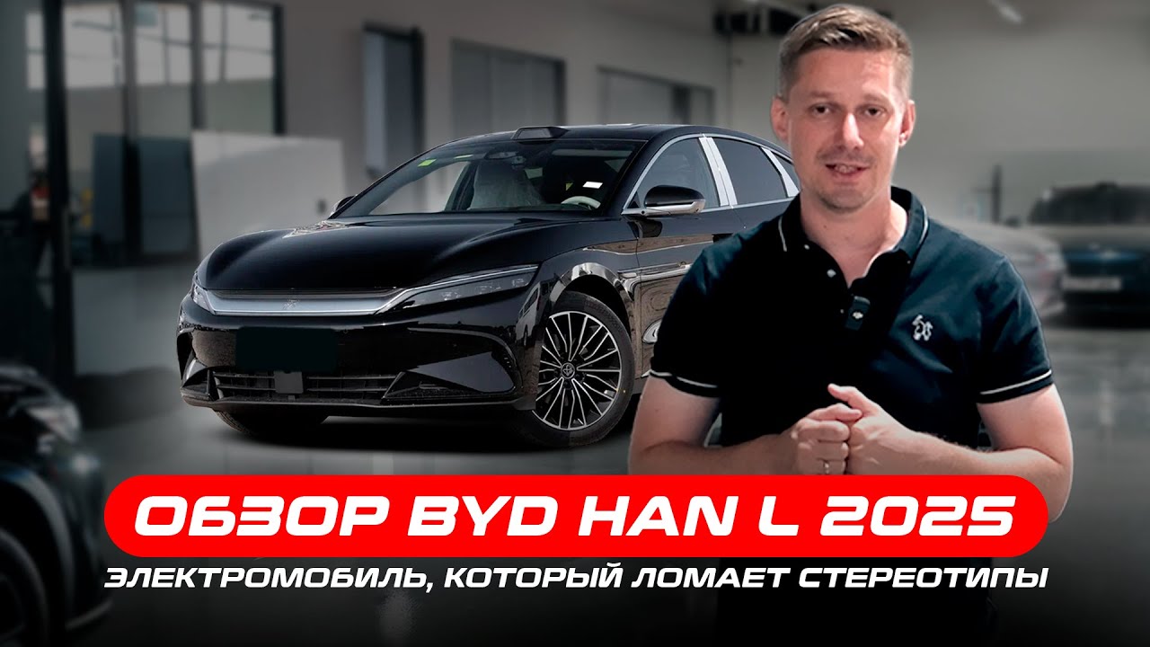 Обзор BYD HAN L 2025 — электромобиль из Китая, который ломает стереотипы.