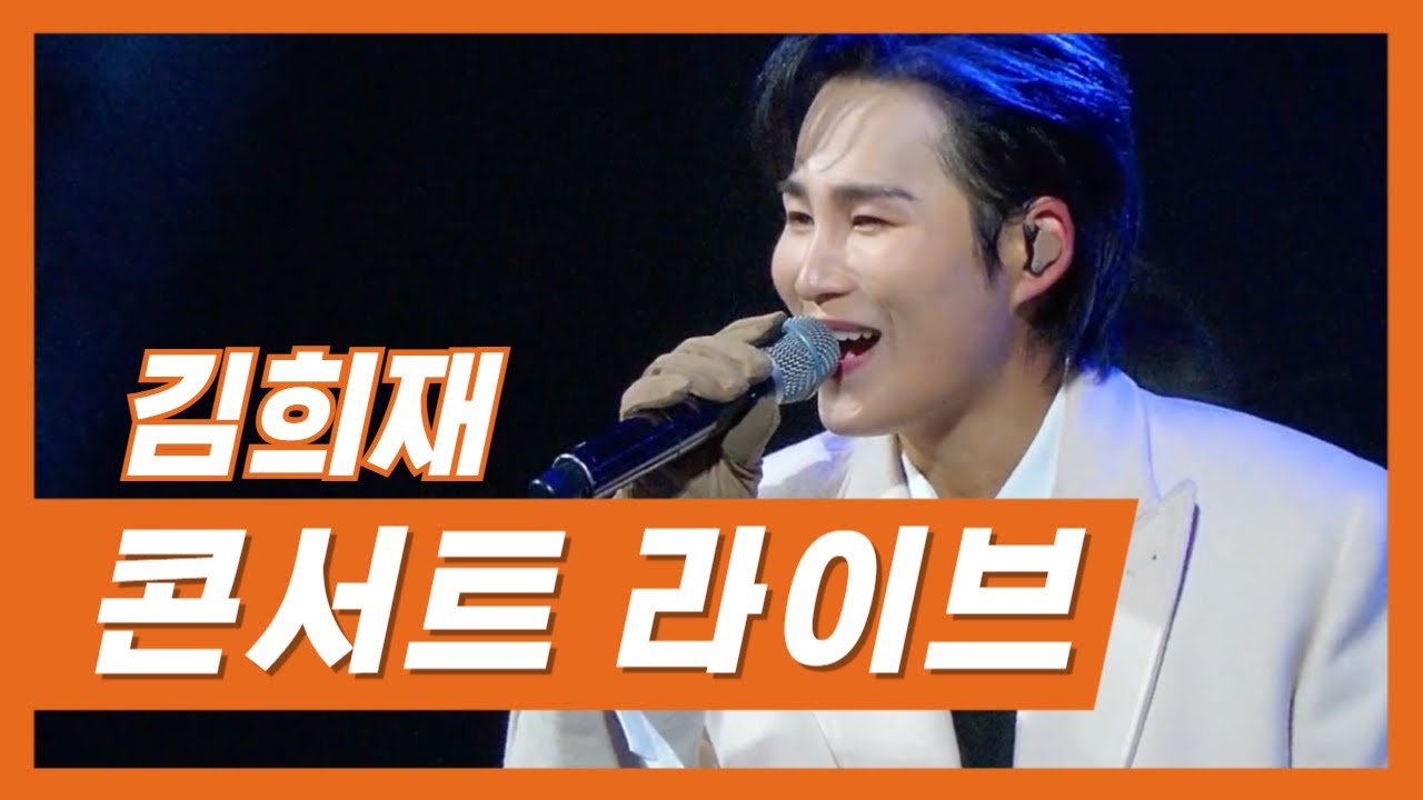 🧡김희재 라이브 모음 : 끊김 없이 보는 콘서트 풀영상