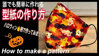 【How to立体マスク型紙】マスクを型紙から作ってみよう！/ハロウィン模様で可愛いマスク/DIYマスク/手作りマスク