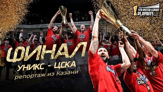 «Это был один из самых сильных и ярких сезонов в Лиге ВТБ» | Финал, Игра №5 | УНИКС - ЦСКА