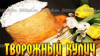Творожный кулич в хлебопечке. Воздушный, нежный и необыкновенно вкусный. Творожный кулич в хлебопечке. Воздушный, нежный и необыкновенно вкусный.