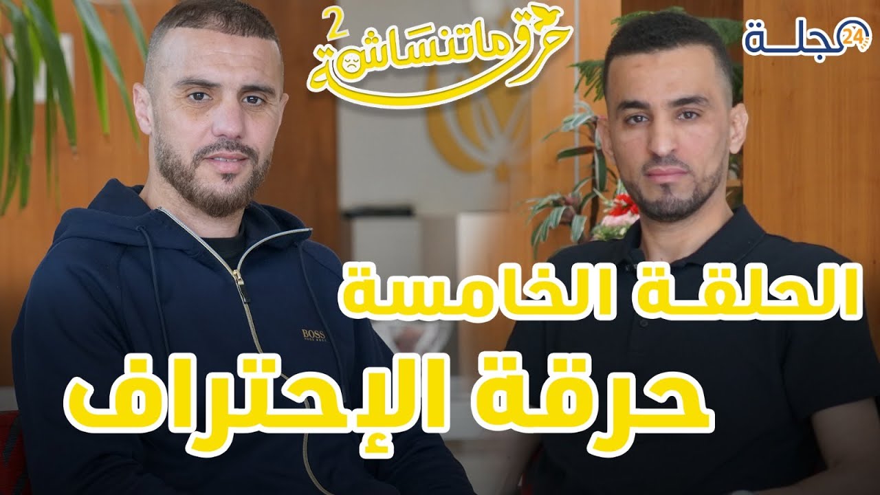 حرقة ماتنساش ...عادل المرابط الحلقة 5 الحرقة ديالي عندها علاقة بالمسار الرياضي