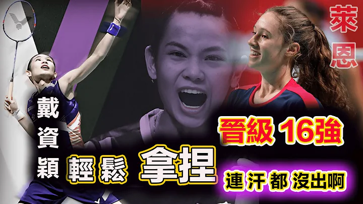 【2023 新加坡公开赛】只花26分钟，汗都没出呢！戴资颖Tai Tzu-Ying就晋级16强，踏出新加坡羽赛第3冠成功第一步...... - 天天要闻